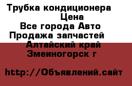 Трубка кондиционера Hyundai Solaris › Цена ­ 1 500 - Все города Авто » Продажа запчастей   . Алтайский край,Змеиногорск г.